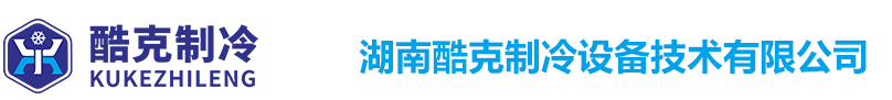 湖南酷克制冷设备技术有限公司